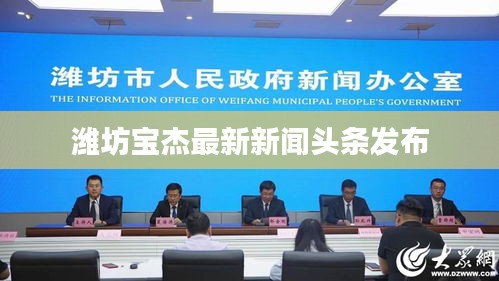 潍坊宝杰最新新闻头条发布