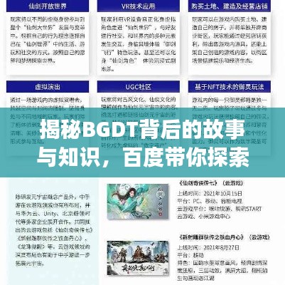 揭秘BGDT背后的故事与知识，百度带你探索真相！