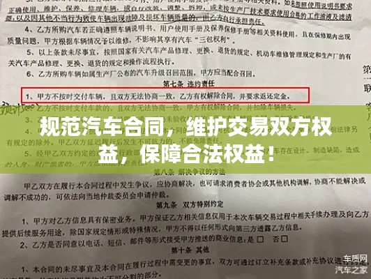 规范汽车合同，维护交易双方权益，保障合法权益！