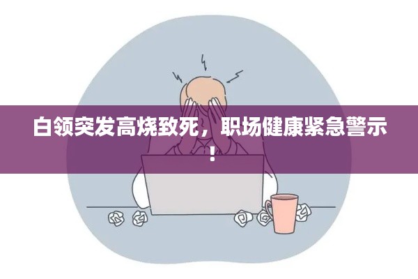 白领突发高烧致死，职场健康紧急警示！