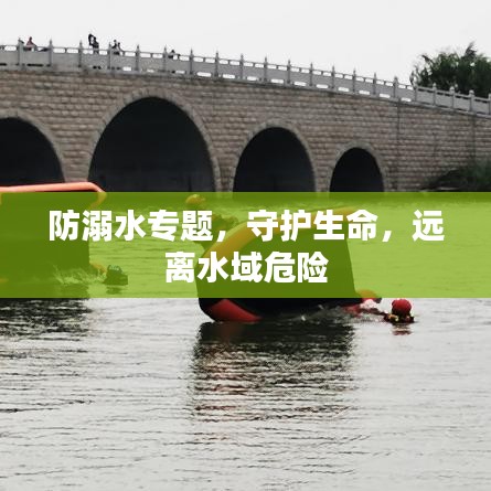 防溺水专题，守护生命，远离水域危险