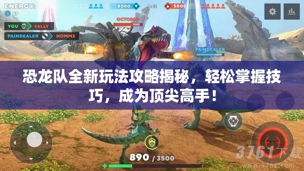 恐龙队全新玩法攻略揭秘，轻松掌握技巧，成为顶尖高手！