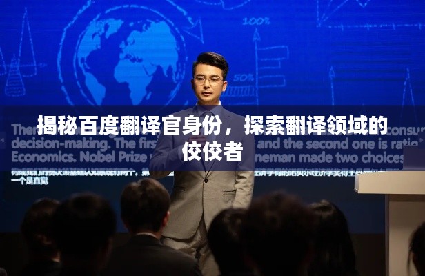 揭秘百度翻译官身份，探索翻译领域的佼佼者