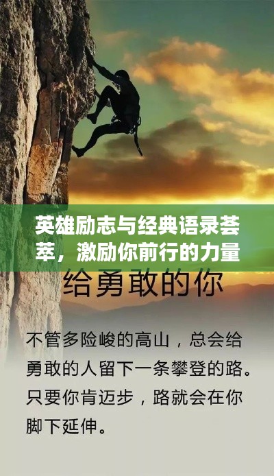 英雄励志与经典语录荟萃，激励你前行的力量