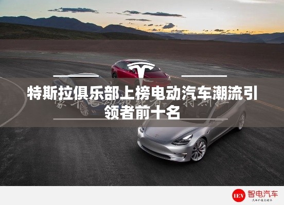 特斯拉俱乐部上榜电动汽车潮流引领者前十名