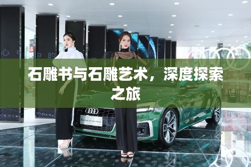 石雕书与石雕艺术，深度探索之旅