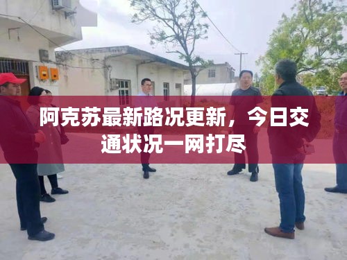 阿克苏最新路况更新，今日交通状况一网打尽