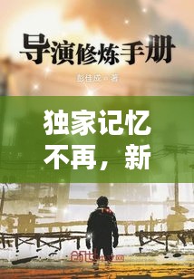 独家记忆不再，新篇章开启！