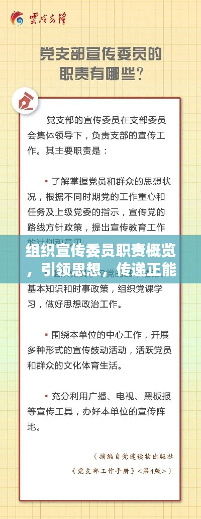 组织宣传委员职责概览，引领思想，传递正能量