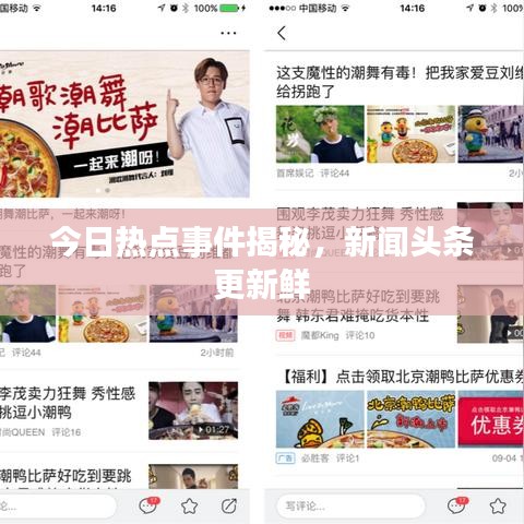 今日热点事件揭秘，新闻头条更新鲜