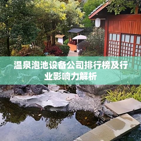 温泉泡池设备公司排行榜及行业影响力解析