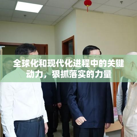 全球化和现代化进程中的关键动力，狠抓落实的力量