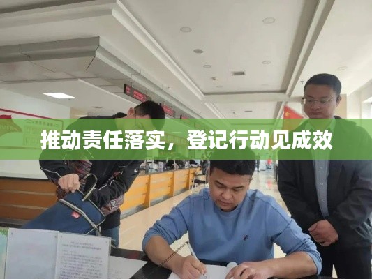 推动责任落实，登记行动见成效