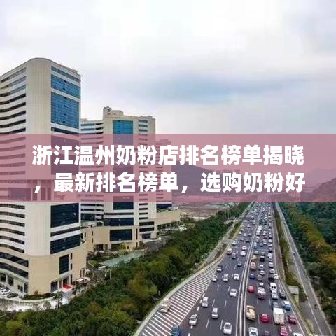 浙江温州奶粉店排名榜单揭晓，最新排名榜单，选购奶粉好去处！