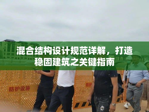 混合结构设计规范详解，打造稳固建筑之关键指南