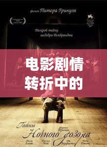 电影剧情转折中的突发事件揭秘