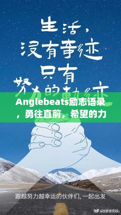 Anglebeats励志语录，勇往直前，希望的力量铸就辉煌人生之路