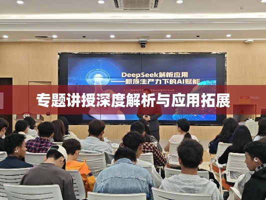 专题讲授深度解析与应用拓展
