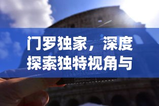 门罗独家，深度探索独特视角与思想魅力