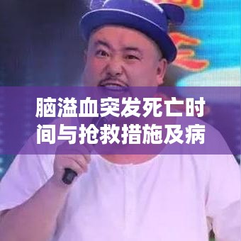 脑溢血突发死亡时间与抢救措施及病情严重程度有关