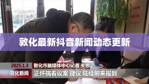 敦化最新抖音新闻动态更新