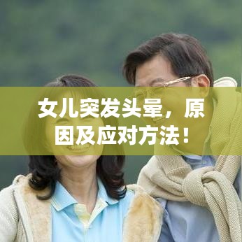 女儿突发头晕，原因及应对方法！