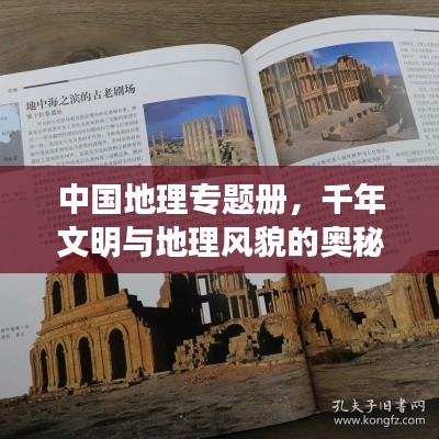 中国地理专题册，千年文明与地理风貌的奥秘揭秘