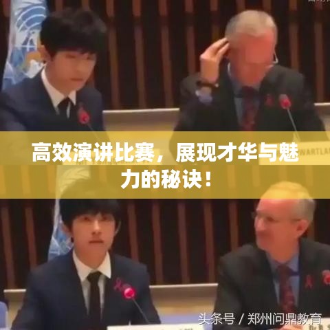 高效演讲比赛，展现才华与魅力的秘诀！