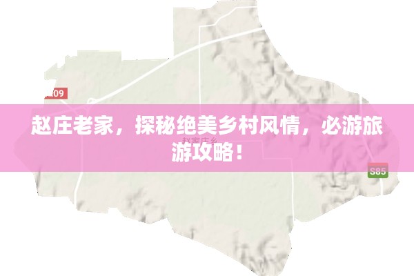 赵庄老家，探秘绝美乡村风情，必游旅游攻略！