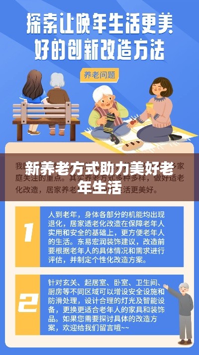 新养老方式助力美好老年生活