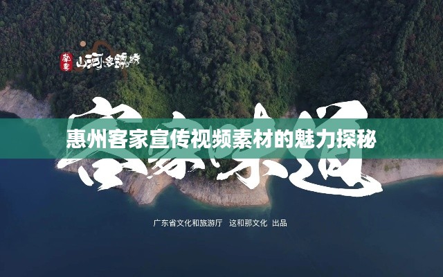 惠州客家宣传视频素材的魅力探秘