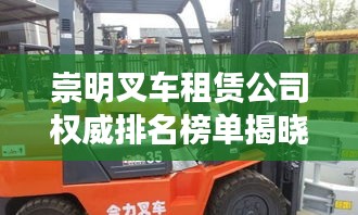 崇明叉车租赁公司权威排名榜单揭晓！