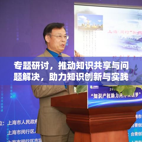 专题研讨，推动知识共享与问题解决，助力知识创新与实践应用
