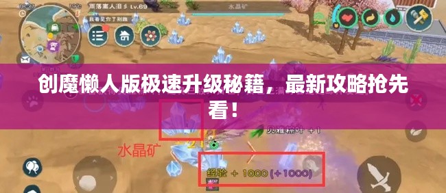 创魔懒人版极速升级秘籍，最新攻略抢先看！