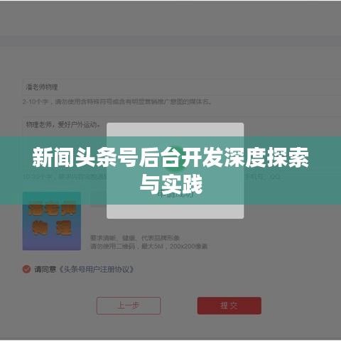 新闻头条号后台开发深度探索与实践