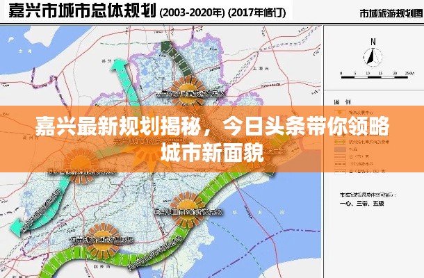 嘉兴最新规划揭秘，今日头条带你领略城市新面貌