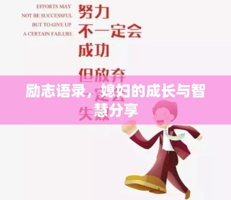 励志语录，媳妇的成长与智慧分享
