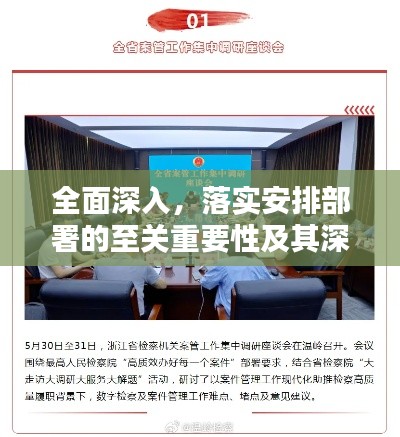 全面深入，落实安排部署的至关重要性及其深远影响