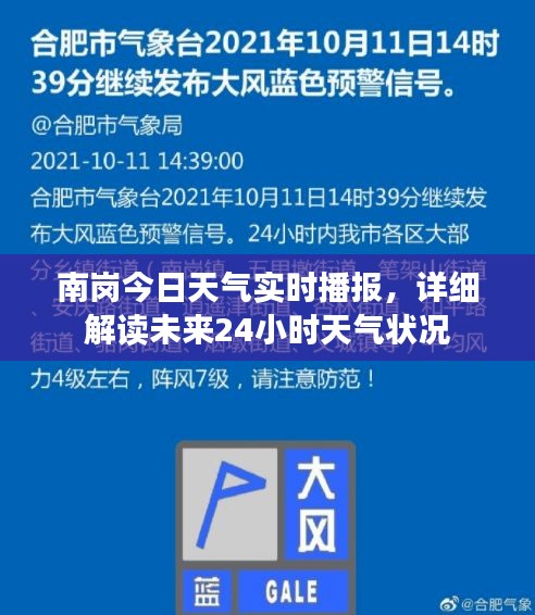 南岗今日天气实时播报，详细解读未来24小时天气状况