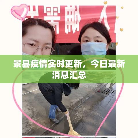 景县疫情实时更新，今日最新消息汇总