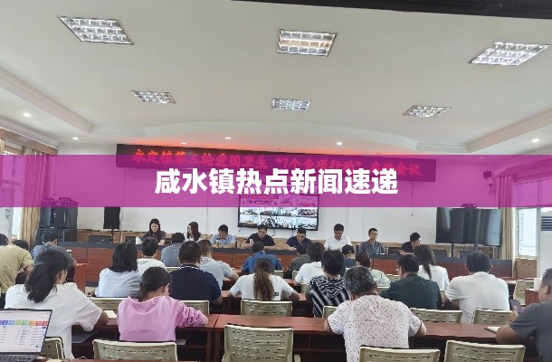 咸水镇热点新闻速递