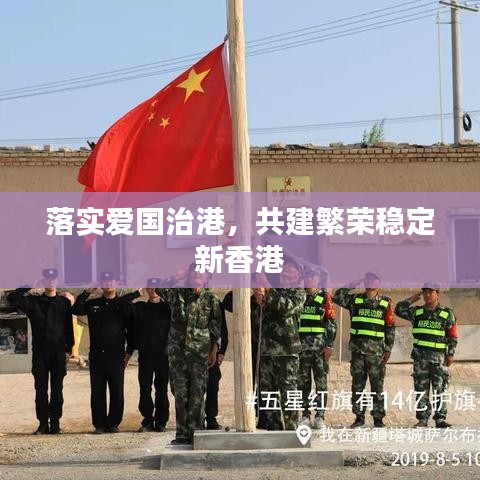 落实爱国治港，共建繁荣稳定新香港