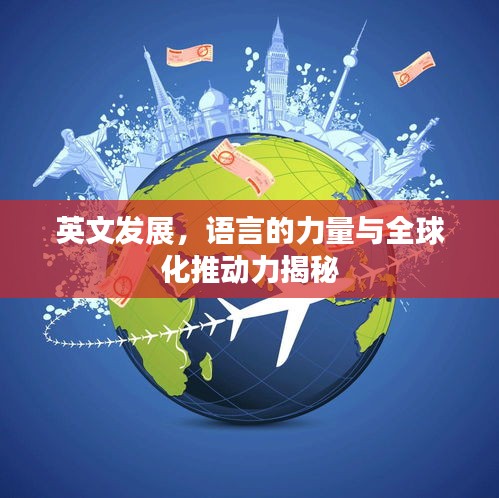 英文发展，语言的力量与全球化推动力揭秘