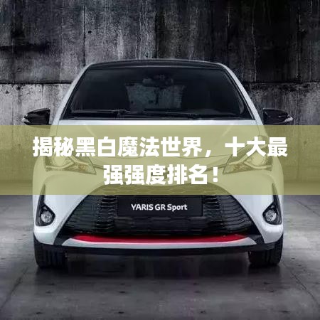 揭秘黑白魔法世界，十大最强强度排名！