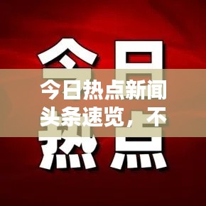 今日热点新闻头条速览，不容错过的最新资讯