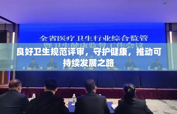 良好卫生规范评审，守护健康，推动可持续发展之路