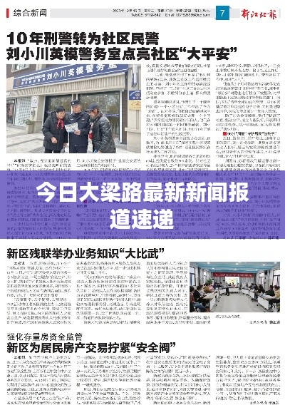 今日大梁路最新新闻报道速递