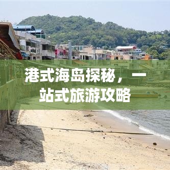 港式海岛探秘，一站式旅游攻略