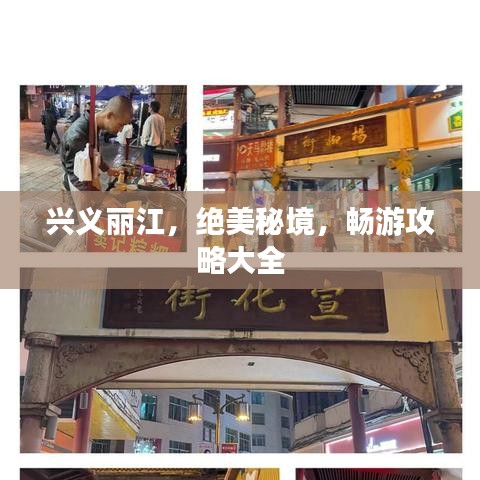 兴义丽江，绝美秘境，畅游攻略大全