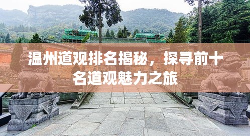 温州道观排名揭秘，探寻前十名道观魅力之旅